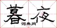 曾庆福暮夜隶书怎么写