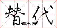 曾庆福替代行书怎么写
