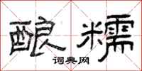 曾庆福酿糯隶书怎么写
