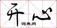 曾庆福开心行书怎么写