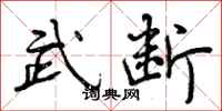 曾庆福武断行书怎么写