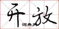 曾庆福开放行书怎么写