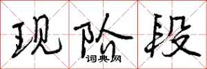 曾庆福现阶段行书怎么写