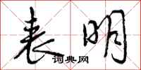 曾庆福表明行书怎么写