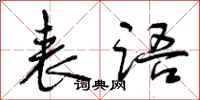 曾庆福表语行书怎么写
