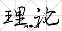 曾庆福理论行书怎么写