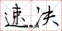 曾庆福速决行书怎么写