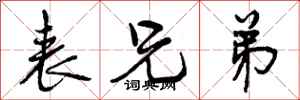 曾庆福表兄弟行书怎么写
