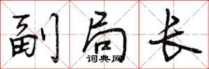 曾庆福副局长行书怎么写