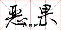 曾庆福恶果行书怎么写