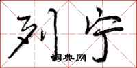 曾庆福列宁行书怎么写
