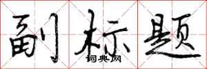 曾庆福副标题行书怎么写