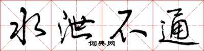 曾庆福水泄不通行书怎么写