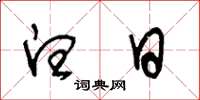 王冬龄白日草书怎么写