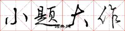 曾庆福小题大作行书怎么写