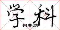 曾庆福学科行书怎么写