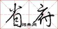 曾庆福省府行书怎么写