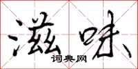 曾庆福滋味行书怎么写
