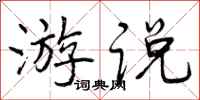 曾庆福游说行书怎么写