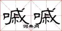 曾庆福嘁嘁隶书怎么写
