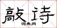 曾庆福敲诗隶书怎么写