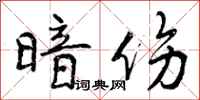 曾庆福暗伤行书怎么写