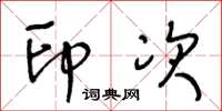 王冬龄印次草书怎么写