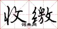 曾庆福收缴行书怎么写