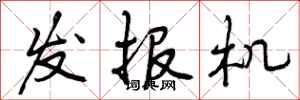 曾庆福发报机行书怎么写