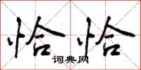 曾庆福恰恰行书怎么写