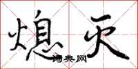 曾庆福熄灭行书怎么写