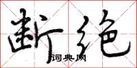 曾庆福断绝行书怎么写
