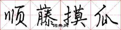 曾庆福顺藤摸瓜行书怎么写