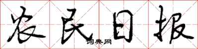 曾庆福农民日报行书怎么写