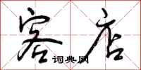 曾庆福客店行书怎么写