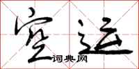 曾庆福空运行书怎么写