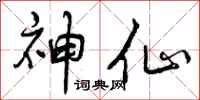曾庆福神仙行书怎么写