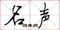 曾庆福名声行书怎么写