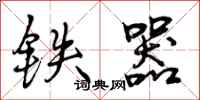 曾庆福铁器行书怎么写