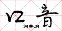 曾庆福口音行书怎么写