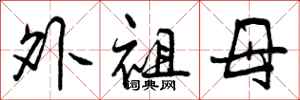曾庆福外祖母行书怎么写