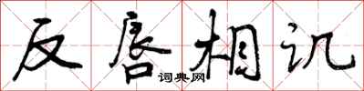曾庆福反唇相讥行书怎么写