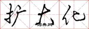 曾庆福扩大化行书怎么写