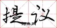 曾庆福提议行书怎么写