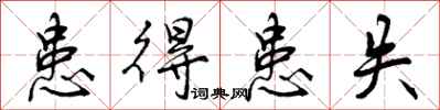 曾庆福患得患失行书怎么写