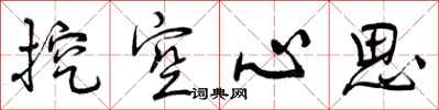 曾庆福挖空心思行书怎么写