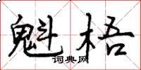 曾庆福魁梧行书怎么写