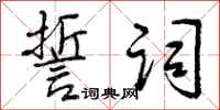 曾庆福誓词行书怎么写