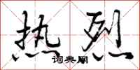 曾庆福热烈行书怎么写