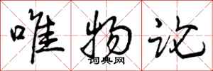 曾庆福唯物论行书怎么写